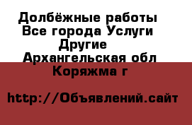 Долбёжные работы - Все города Услуги » Другие   . Архангельская обл.,Коряжма г.